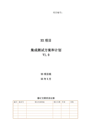 xx项目_集成测试方案和计划.doc