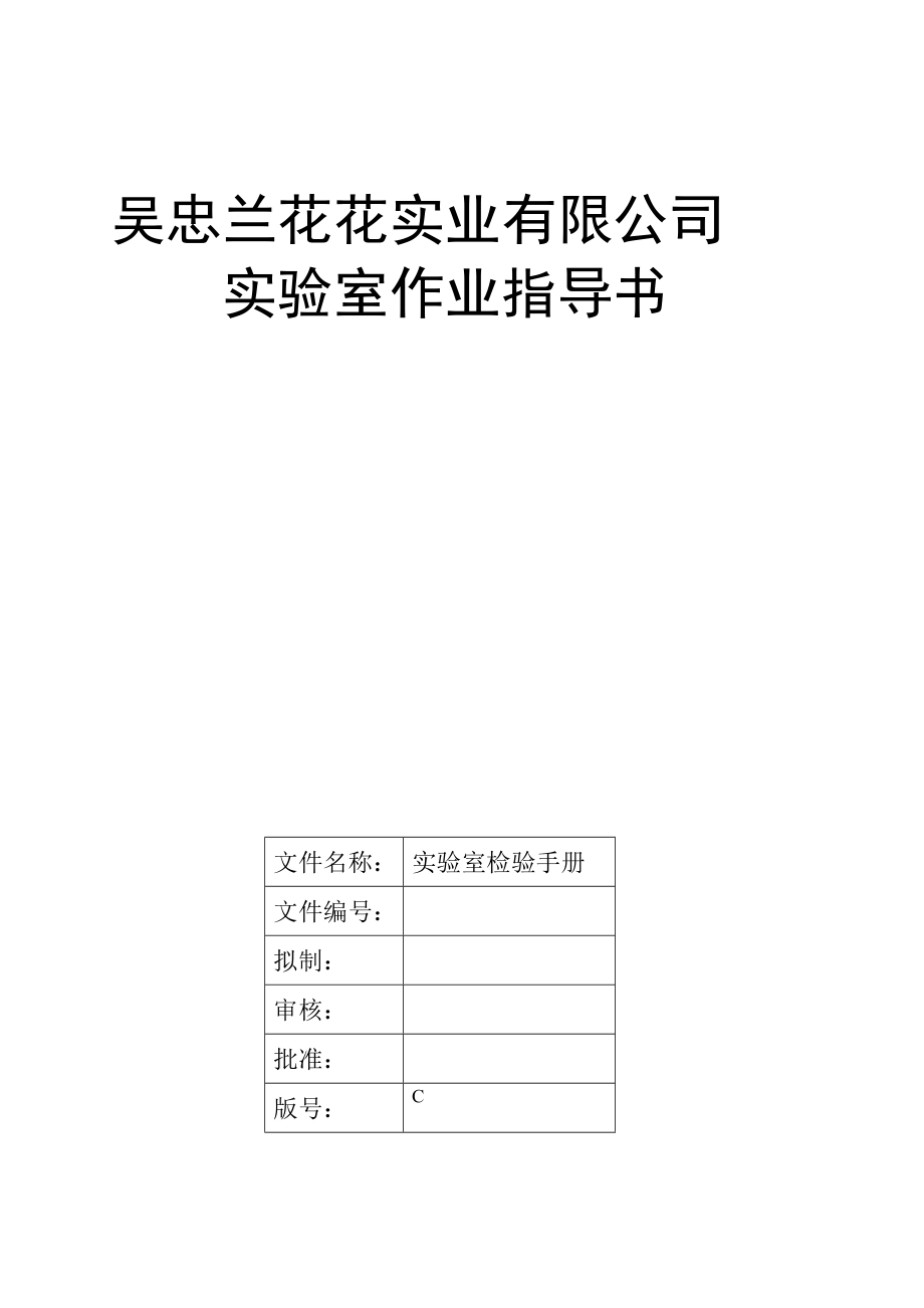 食品企业化验室检验手册.doc_第1页