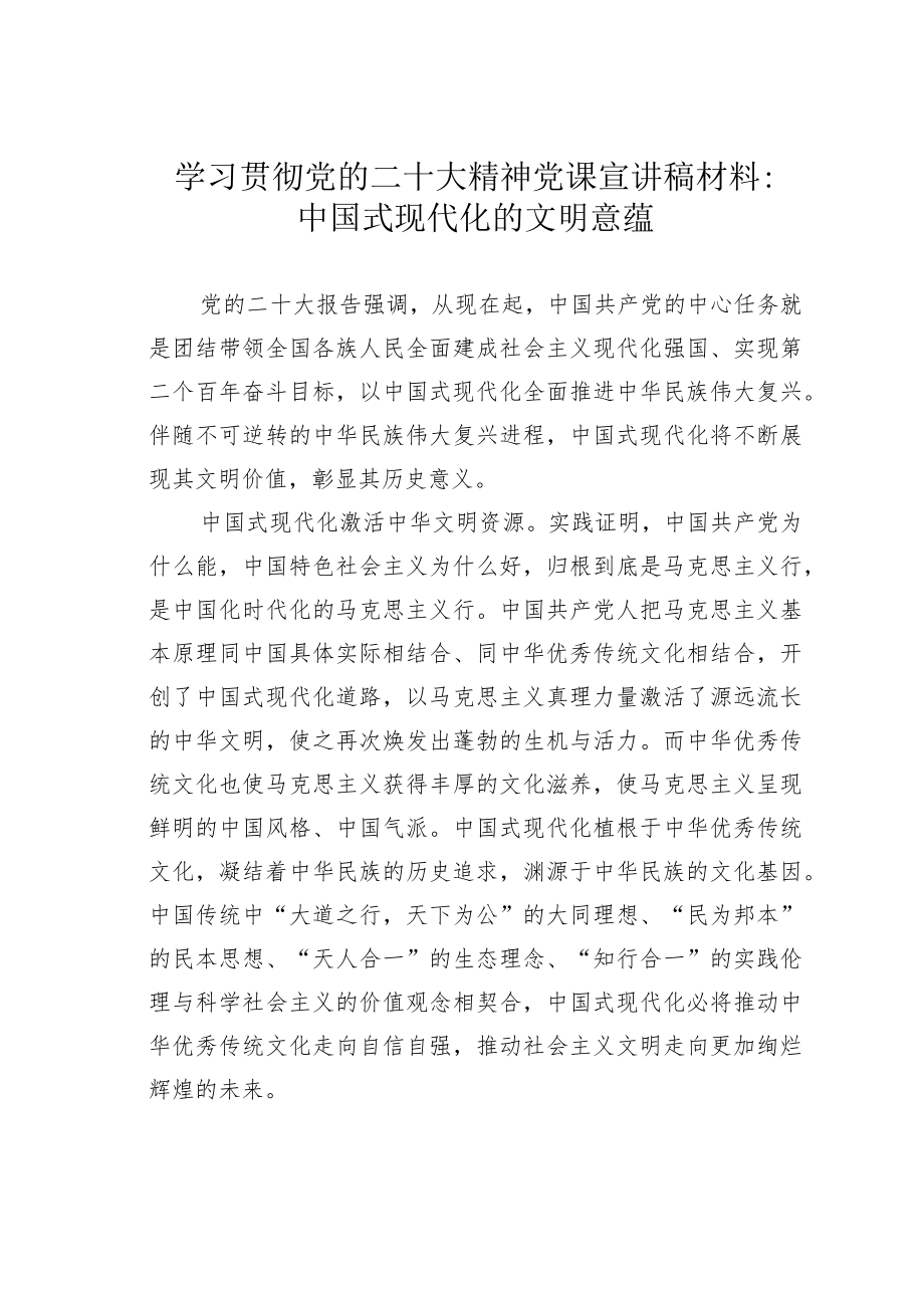 学习贯彻党的二十大精神党课宣讲稿材料：中国式现代化的文明意蕴.docx_第1页