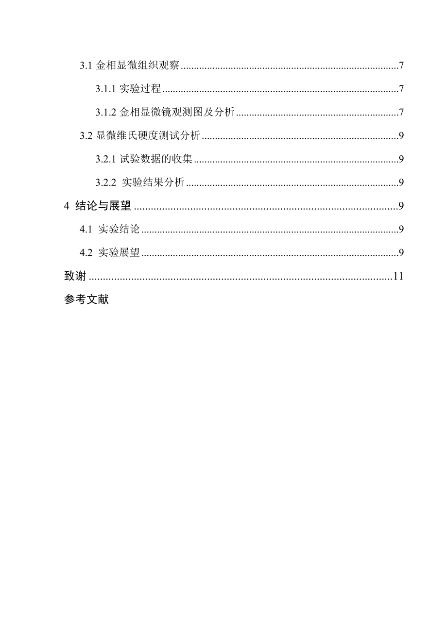 2Cr33Ni48Mo10Fe10WC复合材料的组织与性能研究毕业论文.doc_第3页