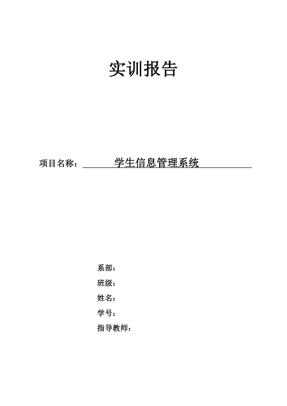 学生信息管理系统实训报告.doc_第1页