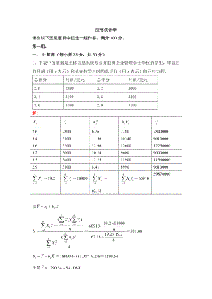 [应用统计学]解答资料.doc