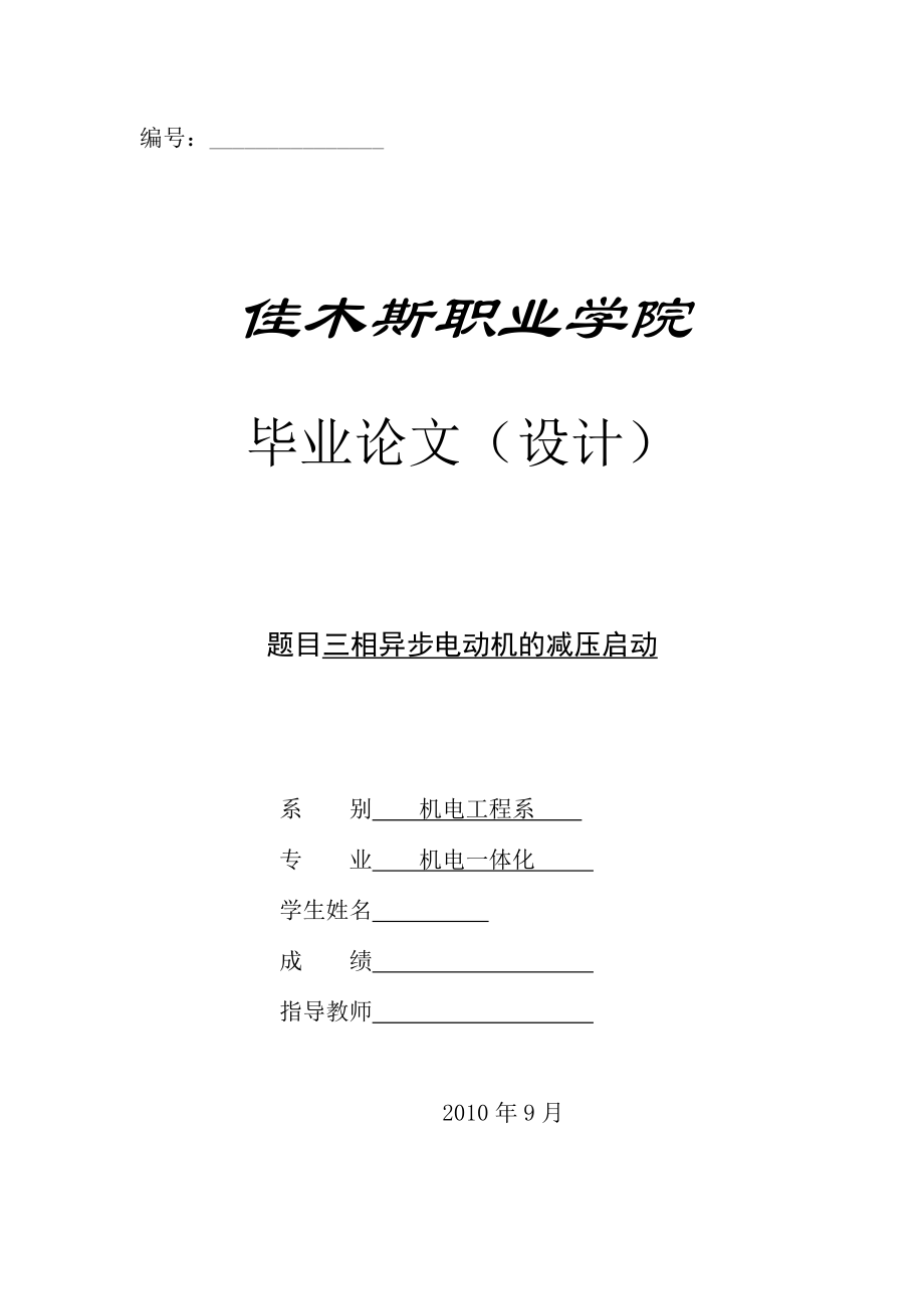 机电一体化毕业设计（论文）三相异步电动机的减压启动.doc_第1页