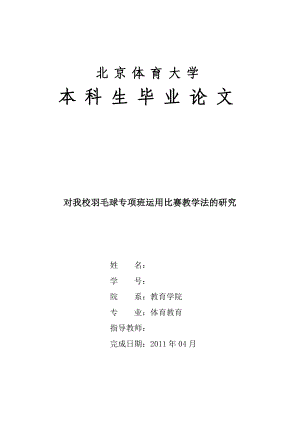 体育教育毕业论文对我校羽毛球专项班运用比赛教学法的研究.doc