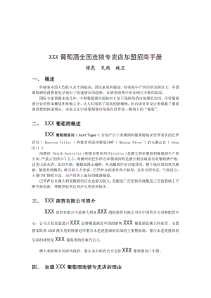 葡萄酒全国连锁专卖店加盟招商手册.docx