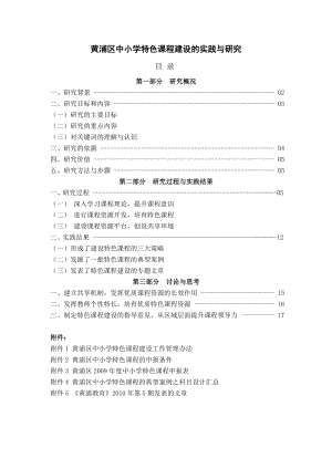 黄浦区中小学特色课程建设的实践与研究.doc