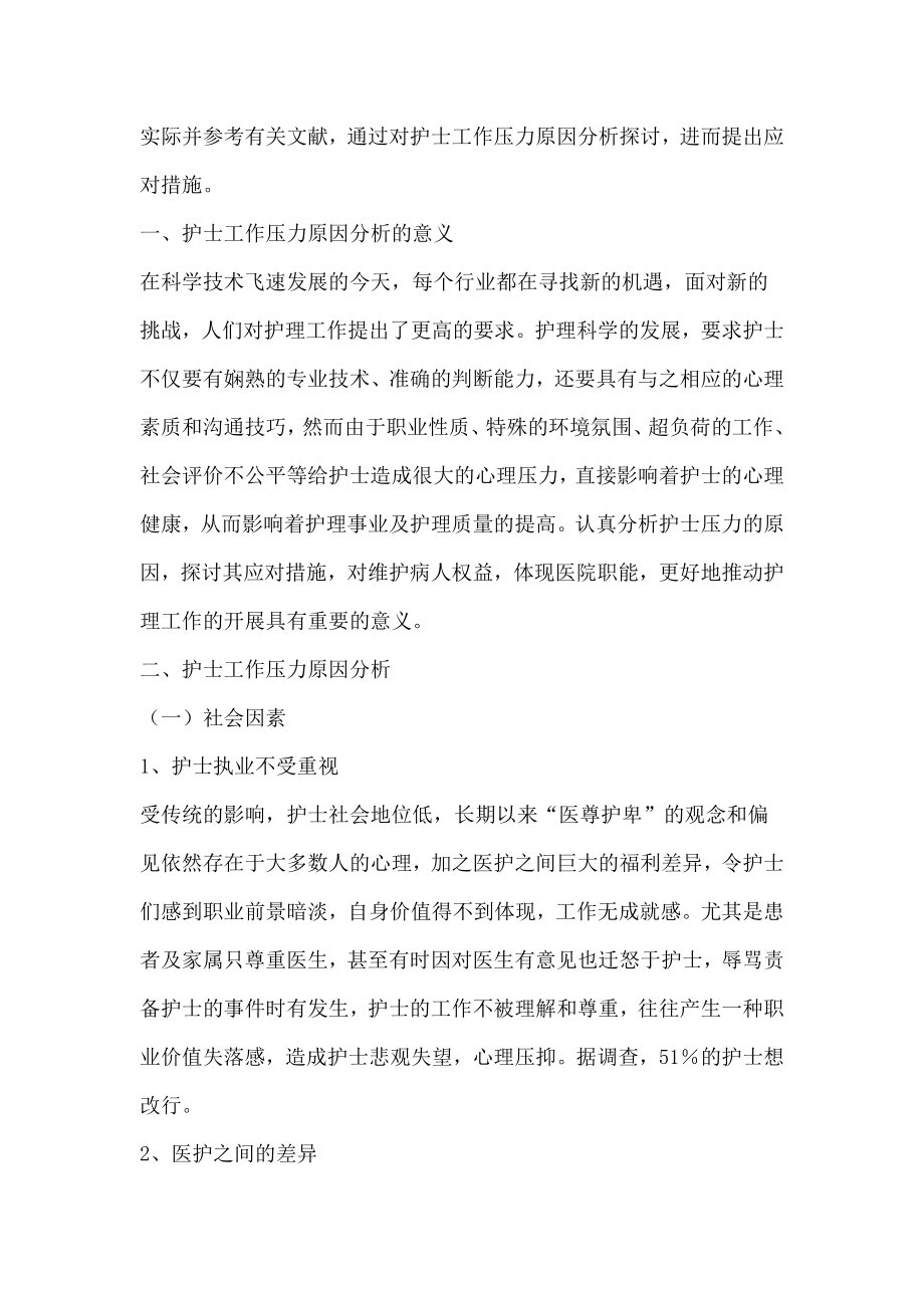 护士工作压力原因分析及应对措施的探讨毕业论文.doc_第3页