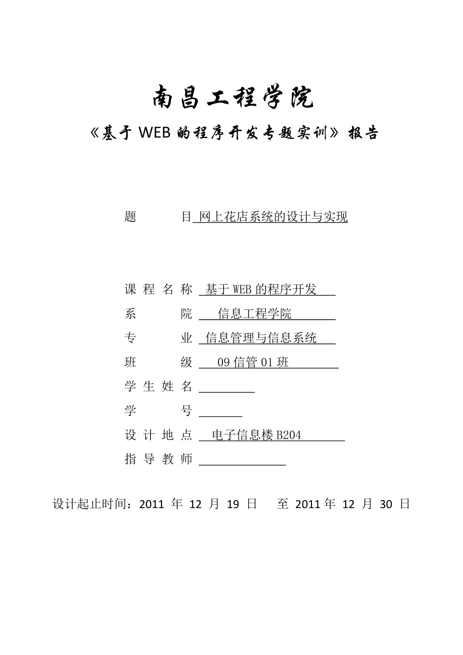 《基于WEB的程序开发专题实训》报告网上花店系统的设计与实现.doc_第1页