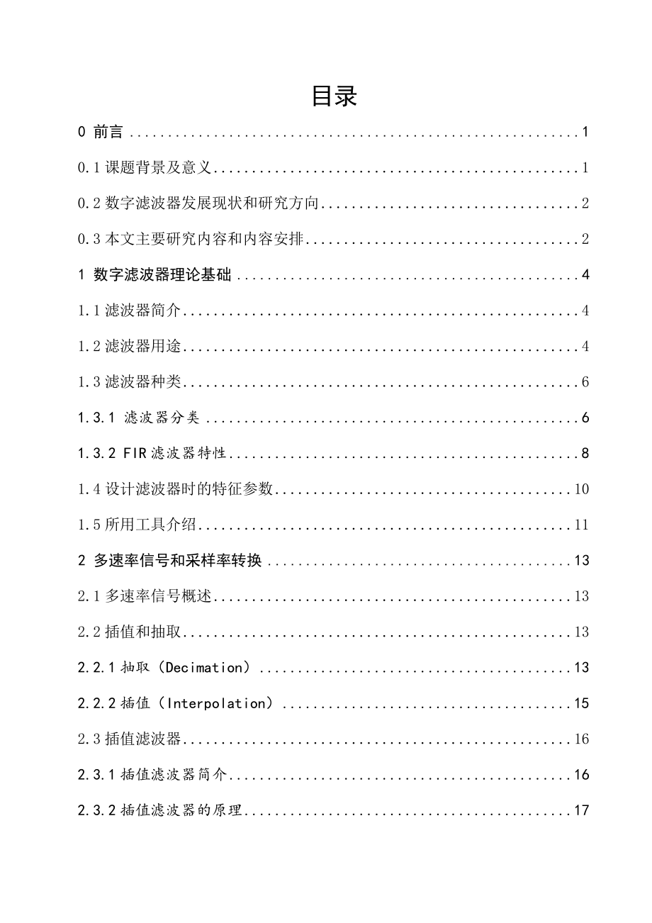 数字插值滤波器的设计毕业设计.doc_第1页