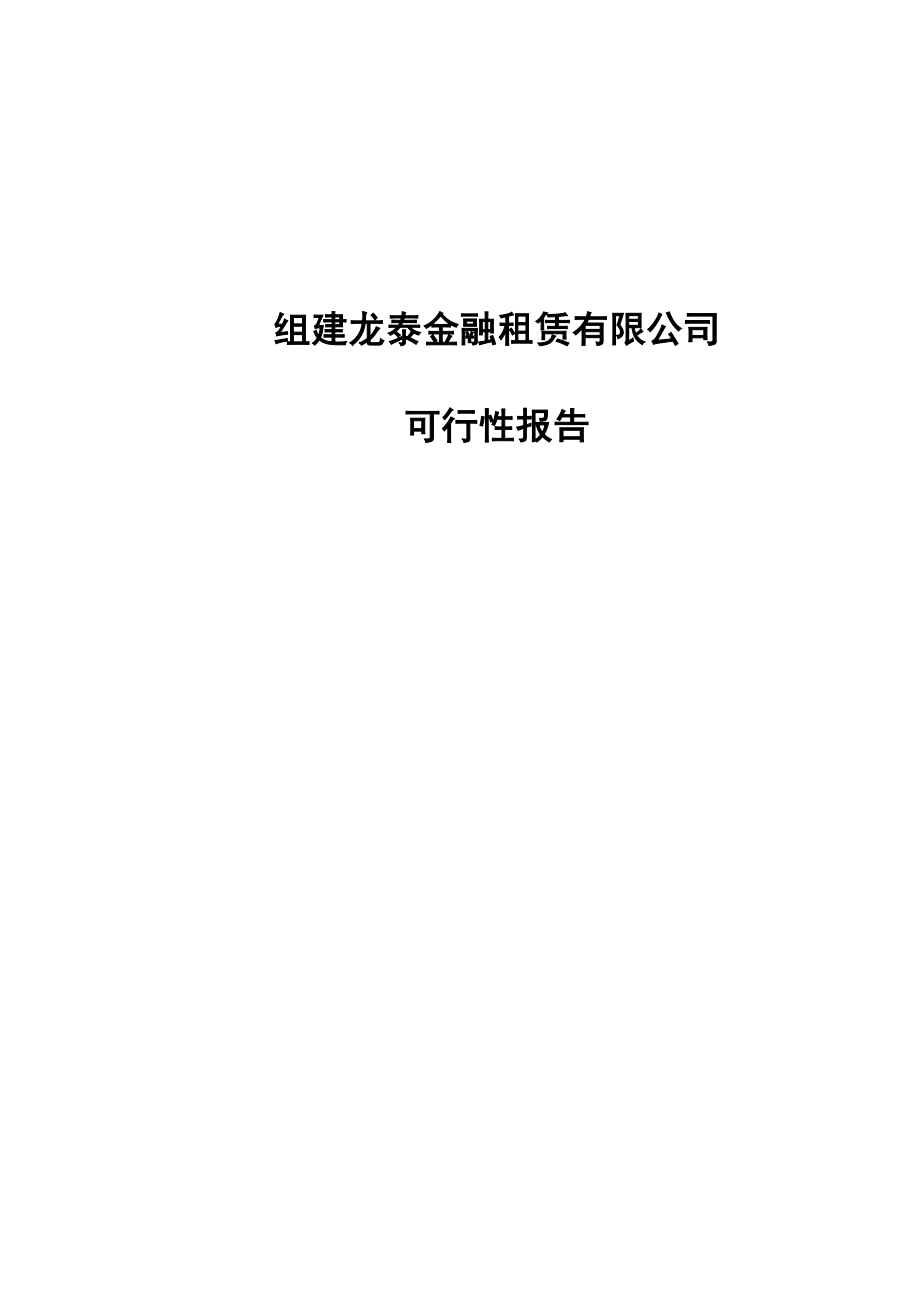 组建龙泰金融租赁公司可行性研究报告.doc_第1页