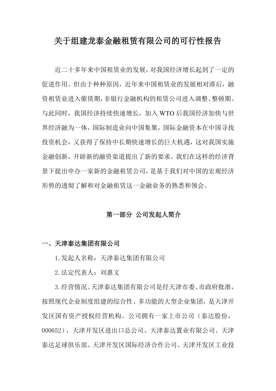 组建龙泰金融租赁公司可行性研究报告.doc_第2页