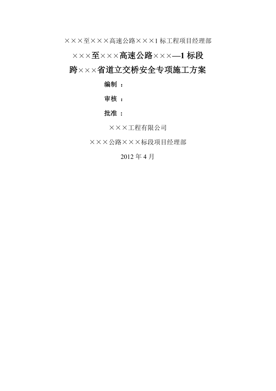 跨线桥安全专项施工方案.doc_第1页