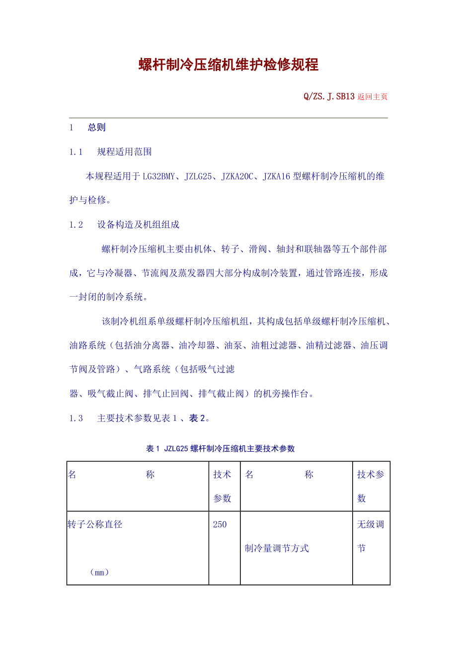 螺杆制冷压缩机维护检修规程资料.doc_第1页