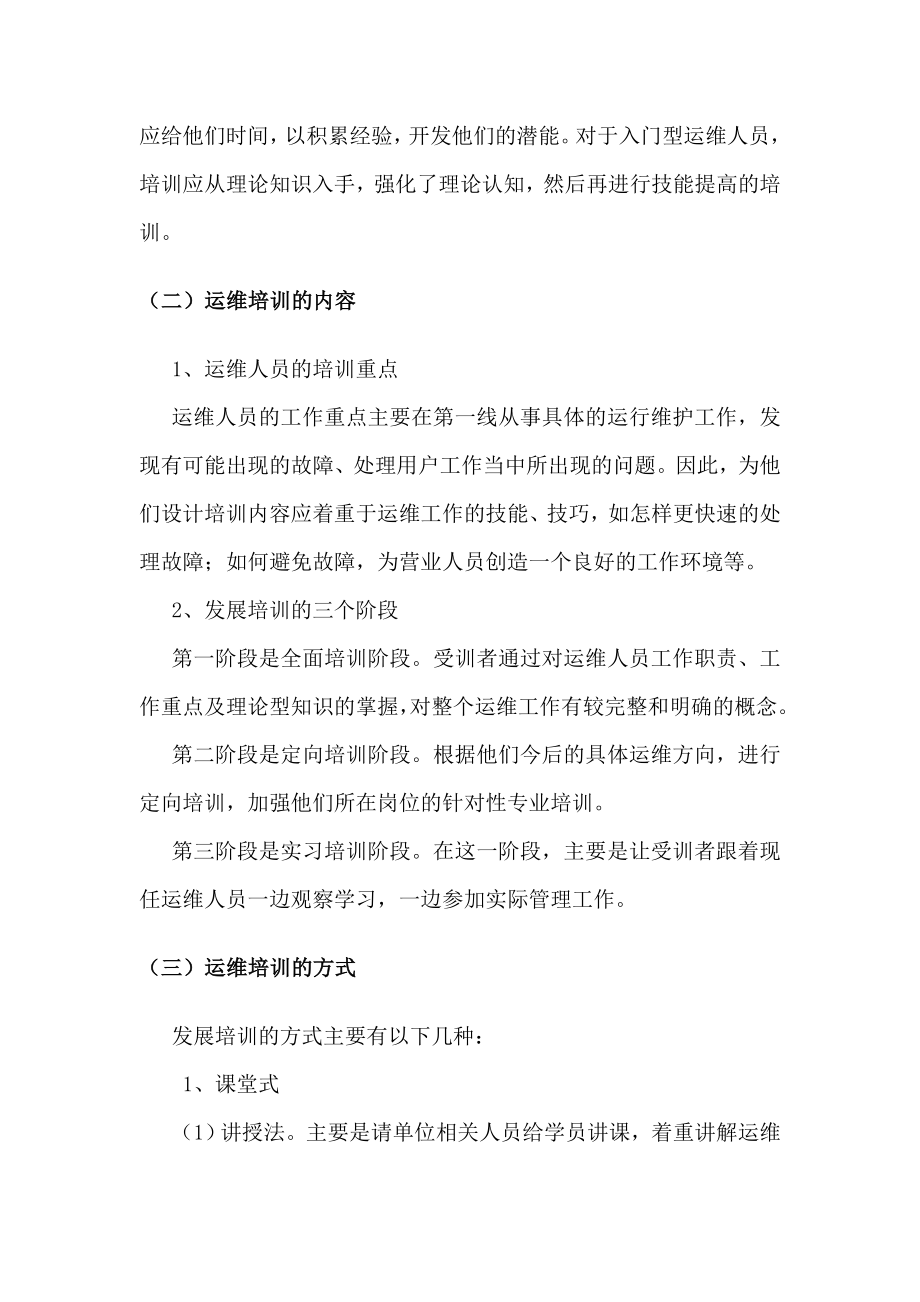 运维人员的培训方案及提升策略.doc_第2页