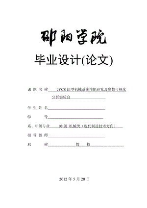 JYCSⅢ型机械系统性能研究及参数可视化分析实验台毕业论文.doc