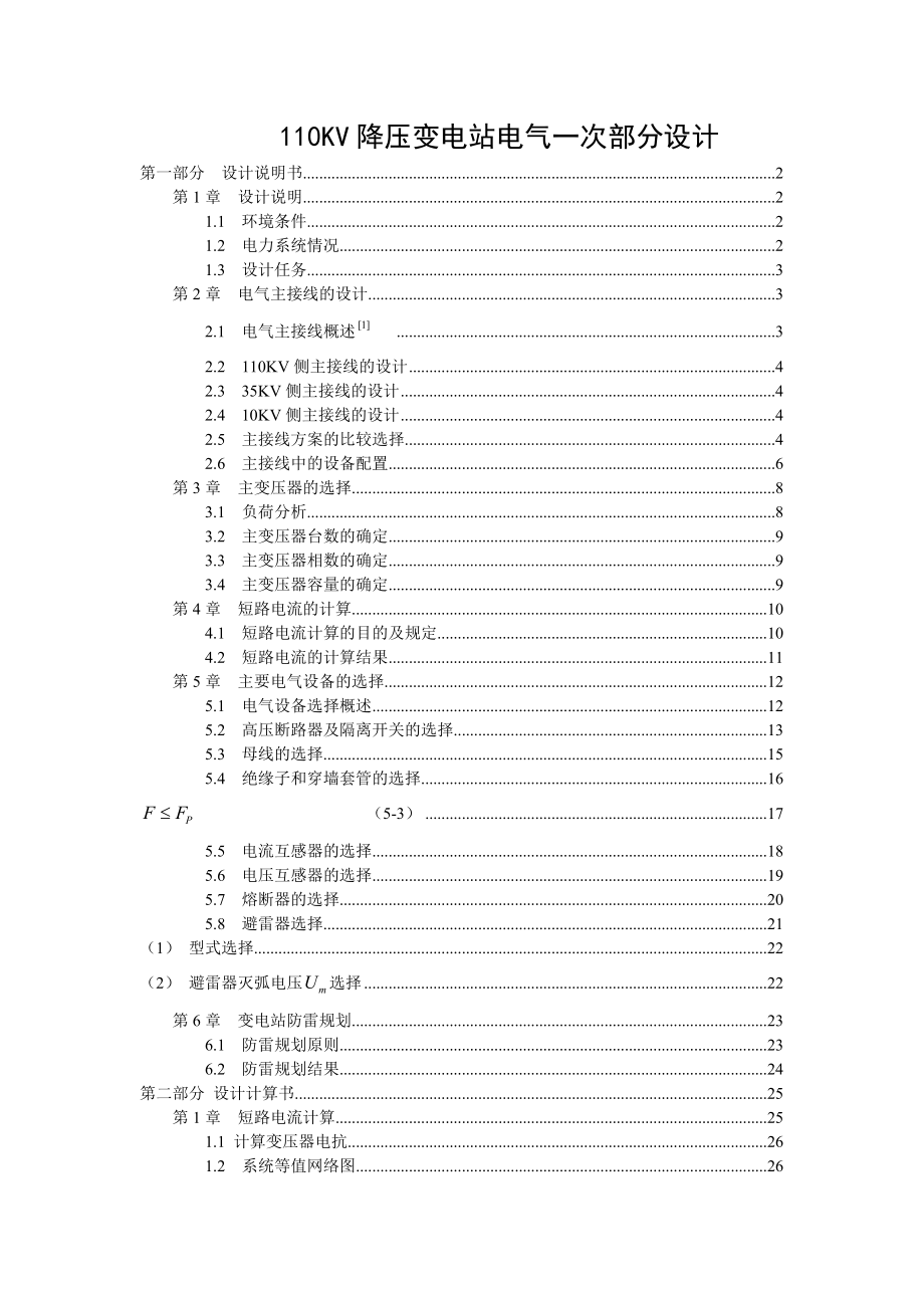 110KV降压变电站电气一次部分设计毕业设计.doc_第1页