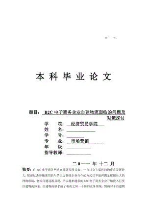 B2C电子商务企业自建物流面临的问题及对策探讨 毕业论文.doc