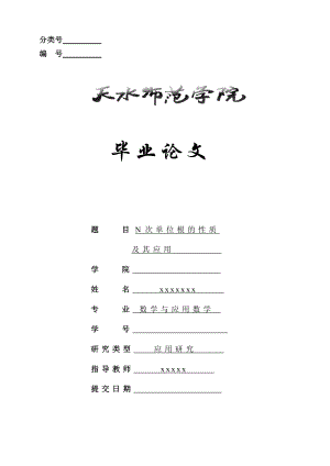 N次单位根的性质及其应用毕业论文.doc