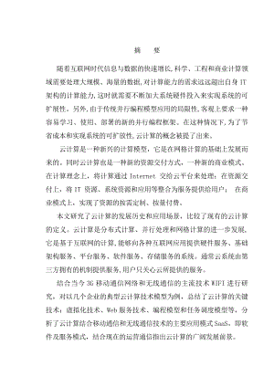 关于云计算的无线接入毕业设计论文.doc