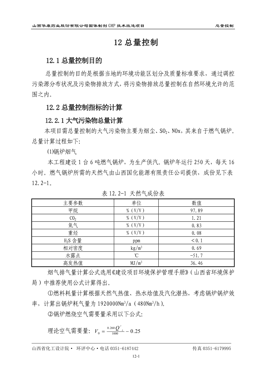 环境影响评价报告公示：片剂、胶囊、颗粒剂及浓缩丸、水丸、大蜜丸12总量控制（修改）环评报告.doc_第1页