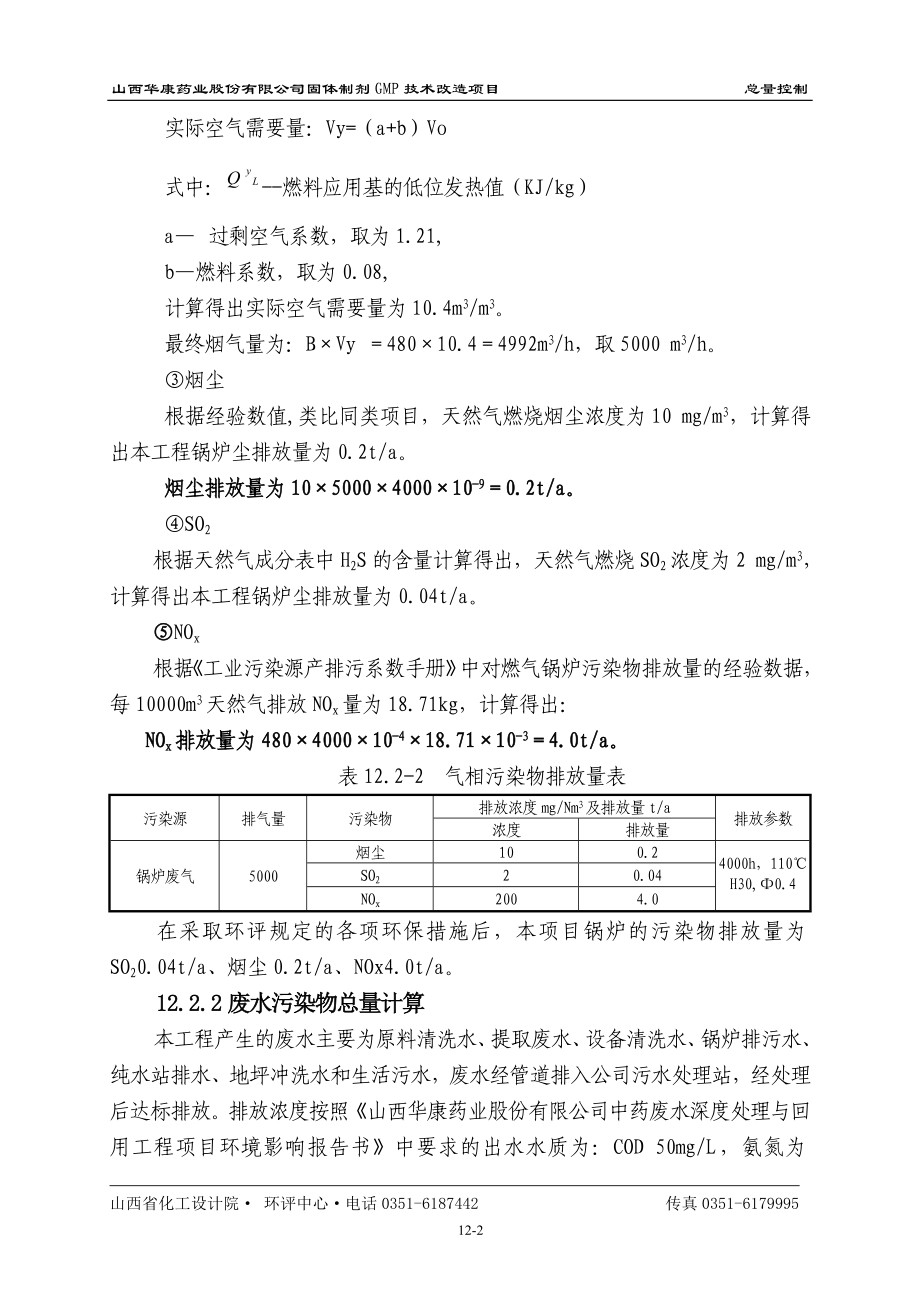 环境影响评价报告公示：片剂、胶囊、颗粒剂及浓缩丸、水丸、大蜜丸12总量控制（修改）环评报告.doc_第2页