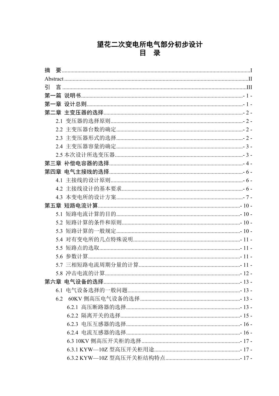 望花二次变电所电气部分初步设计毕业设计1.doc_第1页