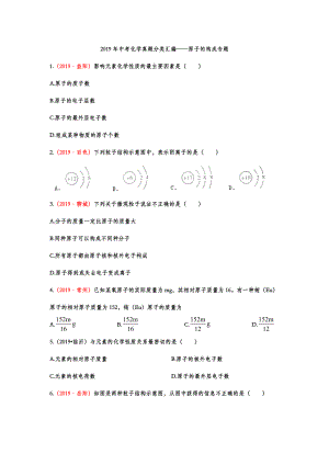 2019年中考化学真题分类汇编——原子的构成专题(word版包含答案).doc