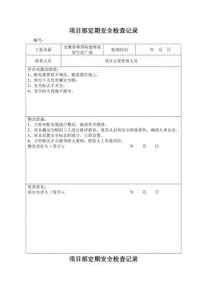 项目工程部定期安全检查记录.doc