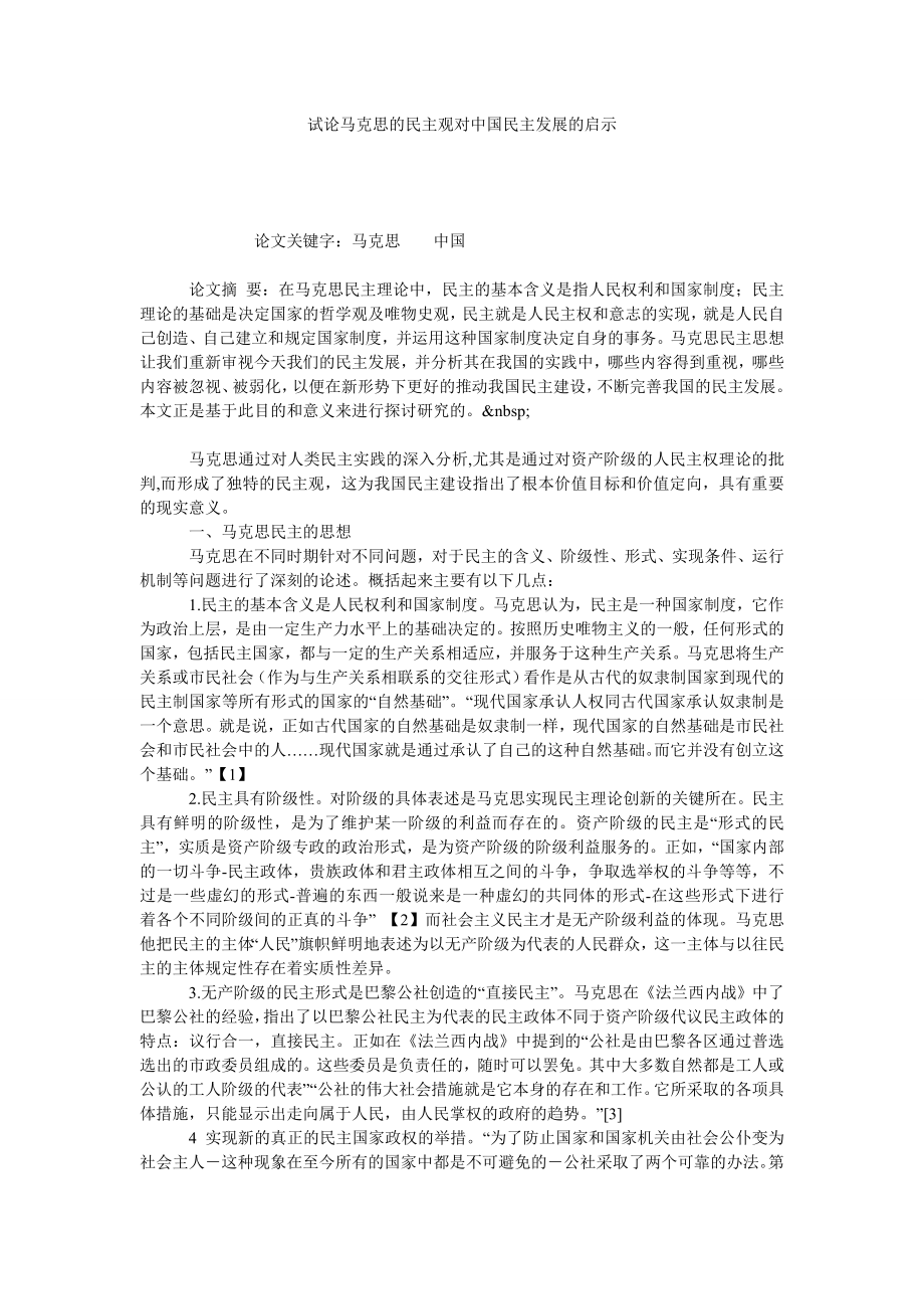 试论马克思的民主观对中国民主发展的启示.doc_第1页