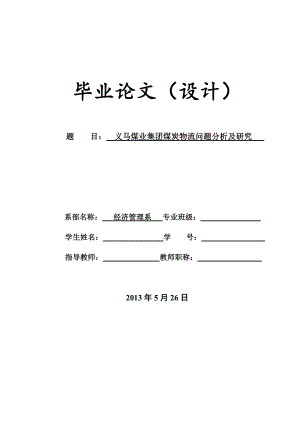 义马煤业集团煤炭物流问题分析及研究毕业论文.doc