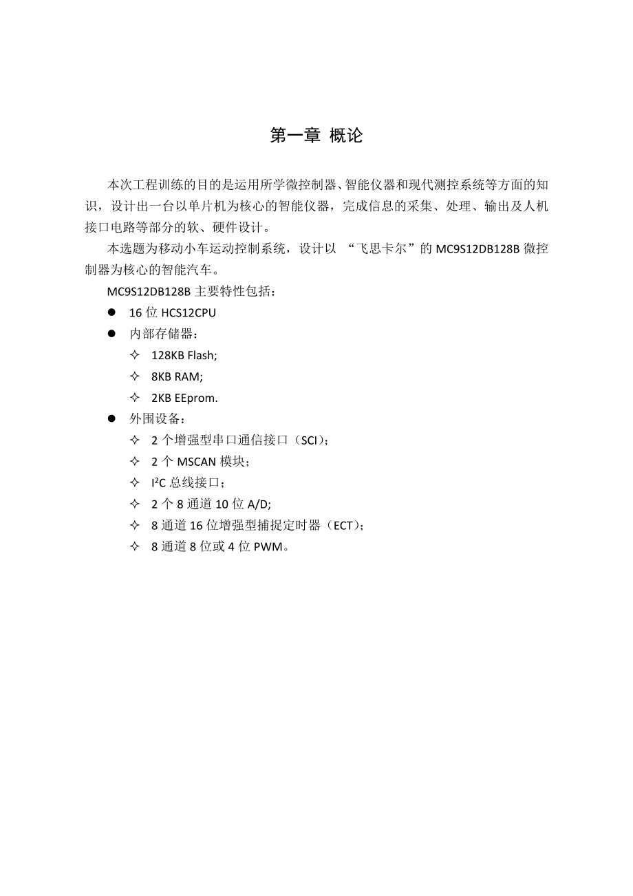 工程训练论文基于智能控制算法的智能小车系统设设计.doc_第3页