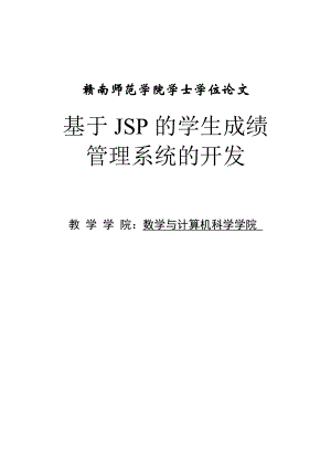 基于JSP的学生成绩管理系统的开发毕业设计论文.doc