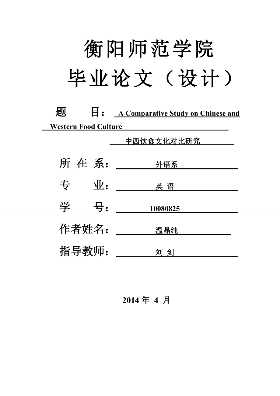 中西饮食文化对比研究 毕业论文.doc_第1页