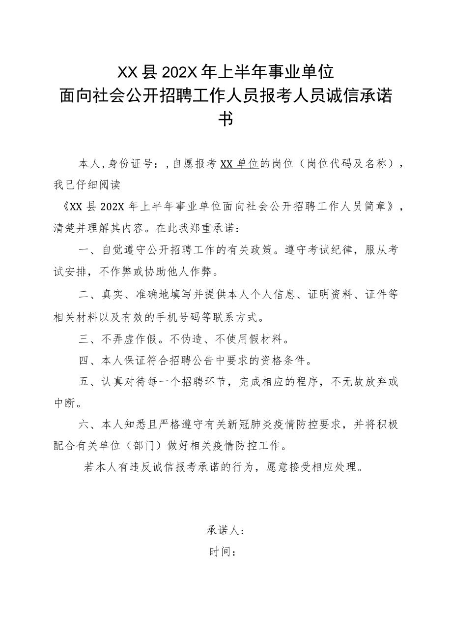 XX县202X年上半年事业单位面向社会公开招聘工作人员报考人员诚信承诺书.docx_第1页