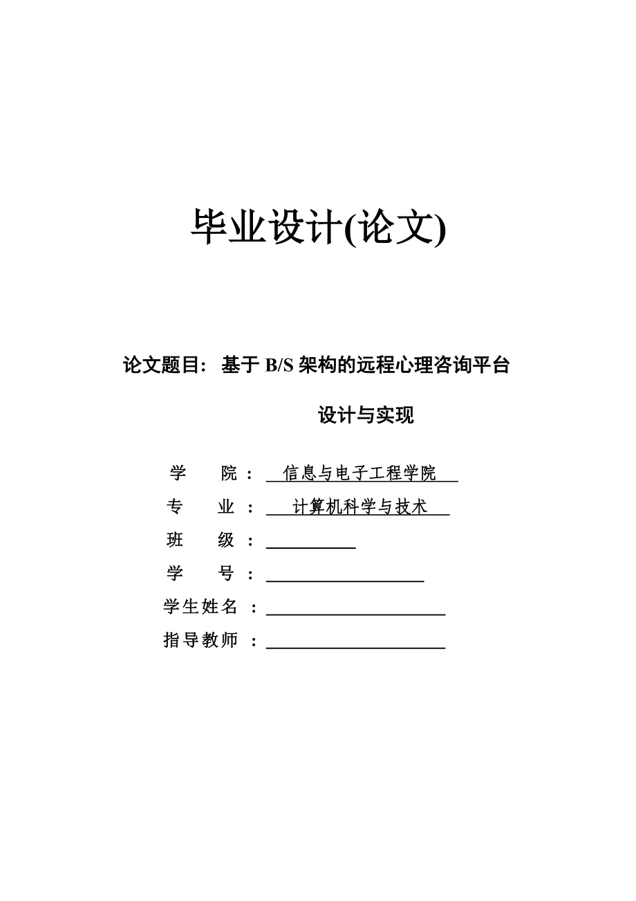 【计算机科学与技术专业毕业论文】基于BS架构的远程心理咨询平台的设计与实现.DOC_第1页