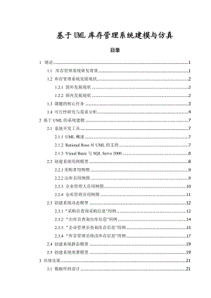 基于UML库存管理系统建模与仿真毕业设计说明书.doc