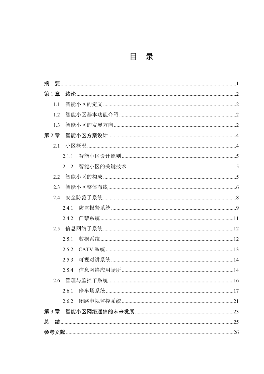 智能小区网络通信系统设计毕业论文.doc_第3页