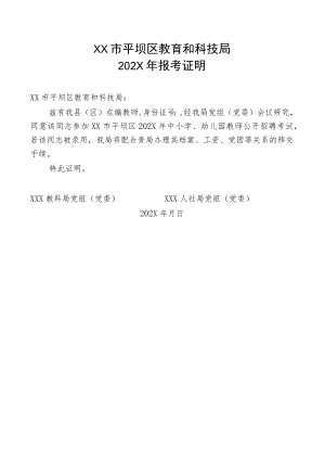 XX市平坝区教育和科技局202X年报考证明.docx