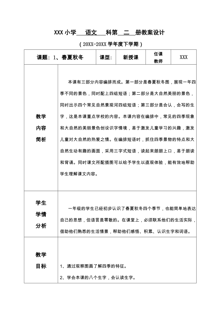 部编版一年级下册语文【全册完整版】教案.doc_第1页