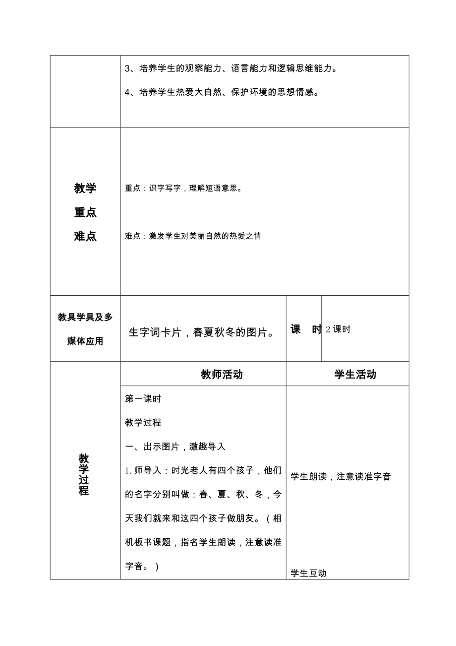 部编版一年级下册语文【全册完整版】教案.doc_第2页