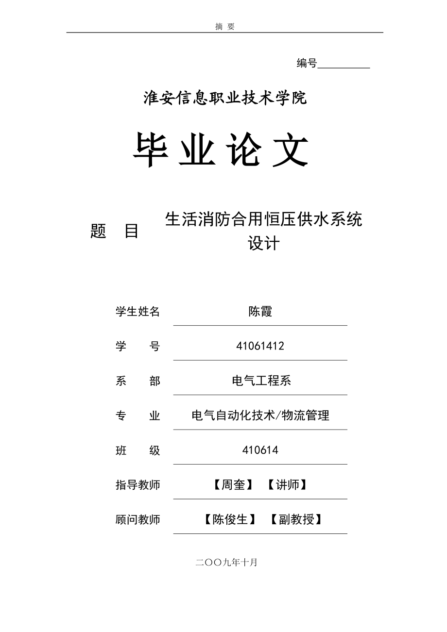 6014418742毕业论文生活消防合用供水系统软件设计.doc_第1页