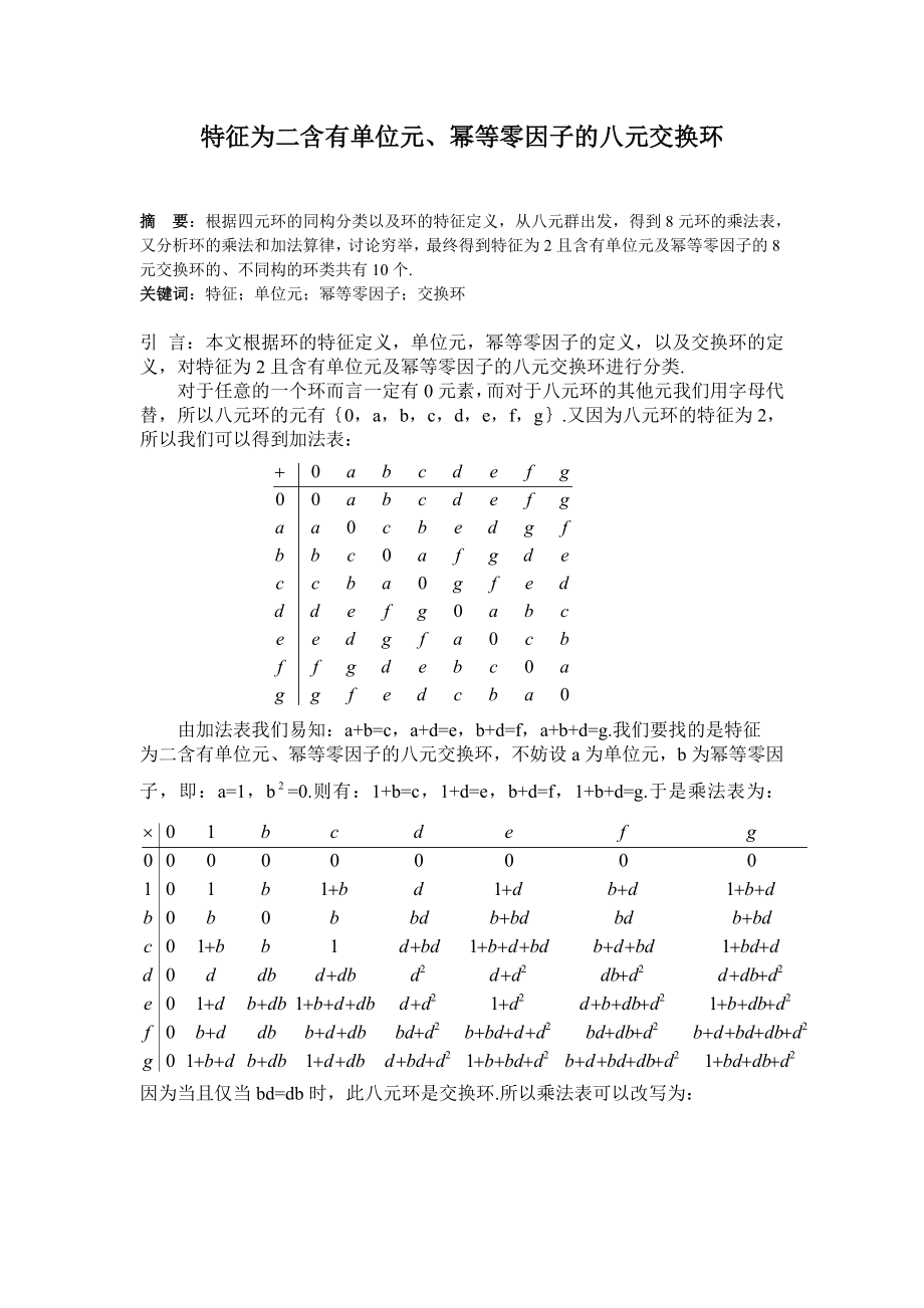 特征为二含有单位元、幂等零因子的八元交换环.doc_第1页