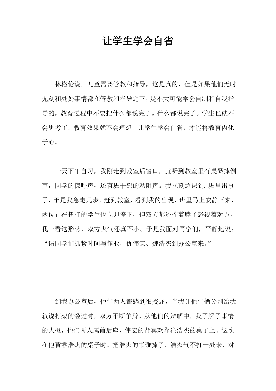 让学生学会自省 教师论文.doc_第1页