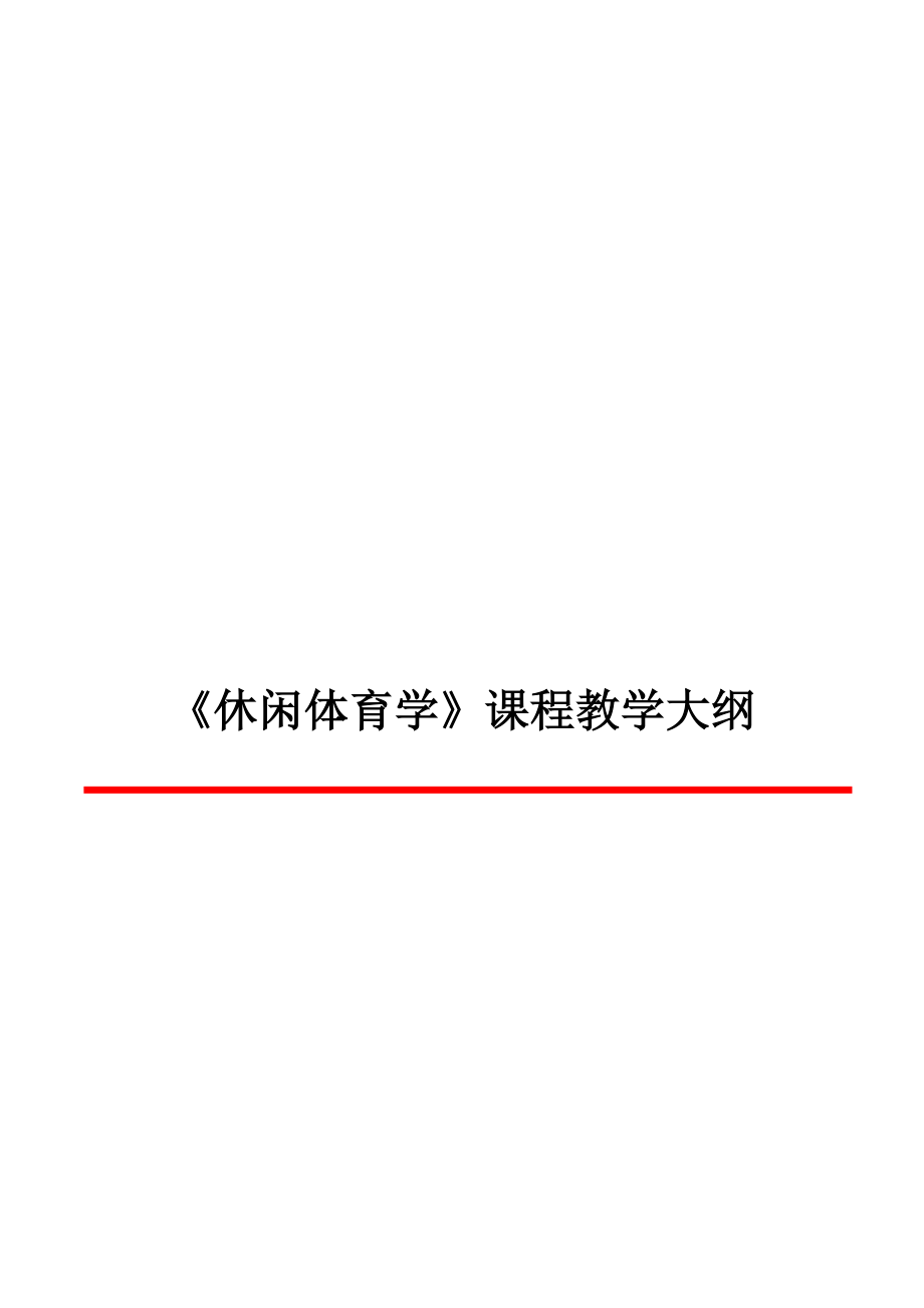 高校《休闲体育学》课程教学大纲和教案全集.doc_第1页