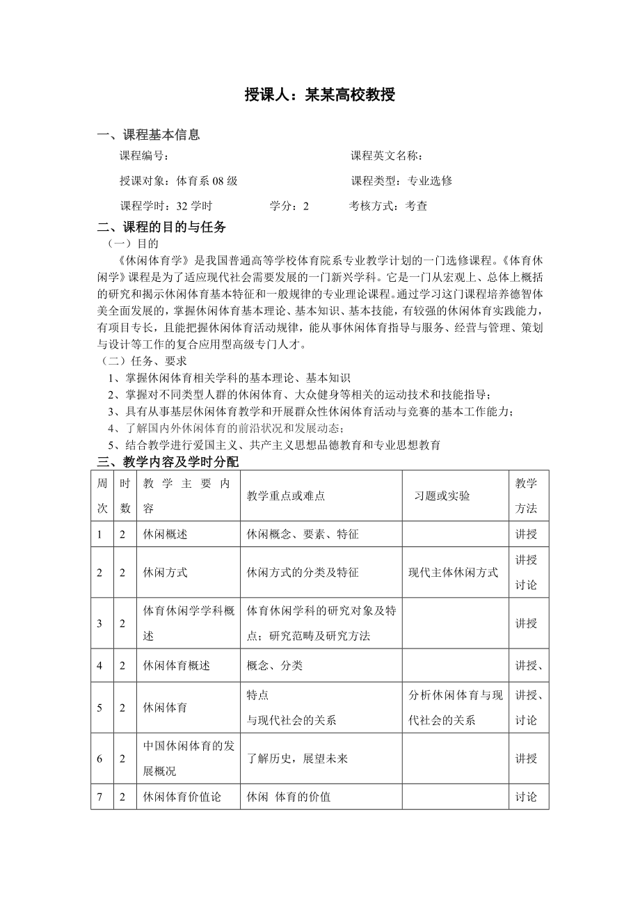 高校《休闲体育学》课程教学大纲和教案全集.doc_第2页