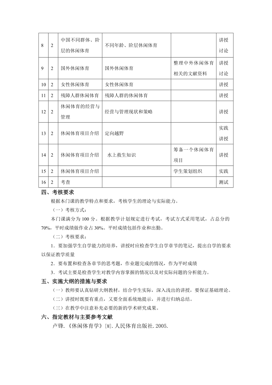 高校《休闲体育学》课程教学大纲和教案全集.doc_第3页