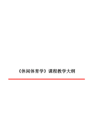 高校《休闲体育学》课程教学大纲和教案全集.doc