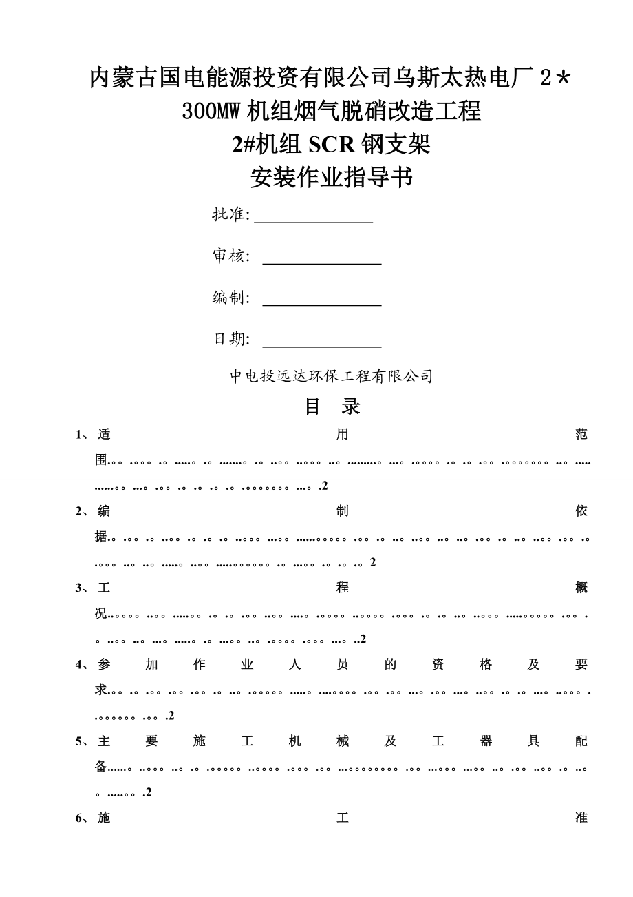 脱硝系统钢结构安装施工作业指导书.doc_第1页