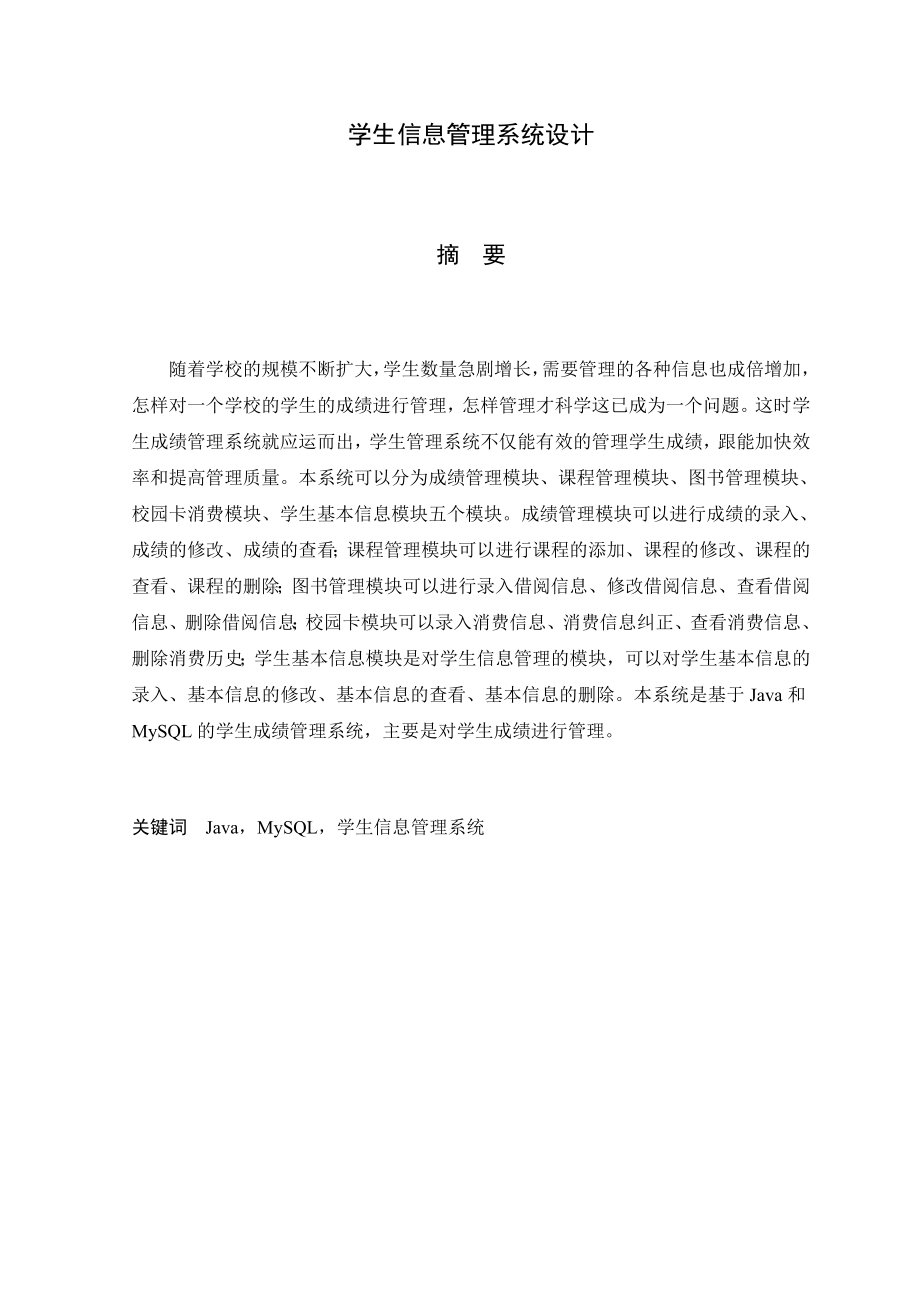 学生信息管理系统1.doc_第3页