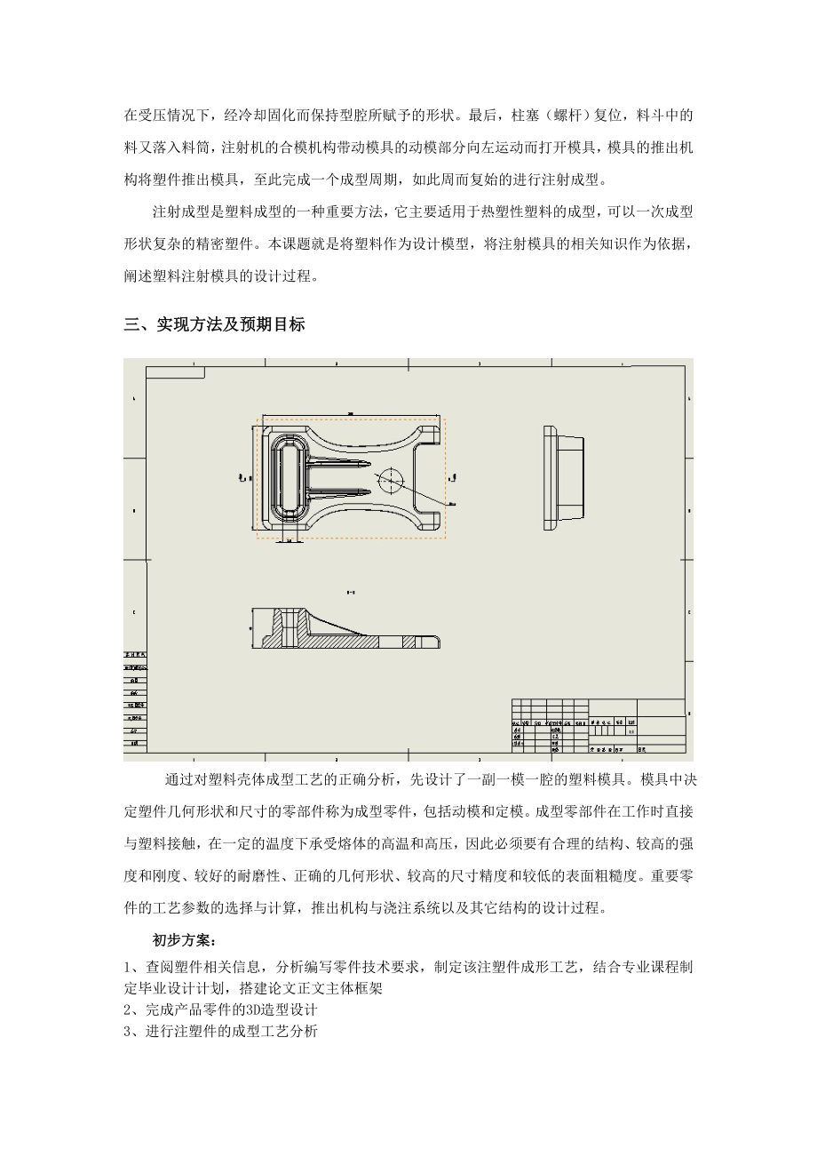 固定支架注塑模具设计开题报告.doc_第2页